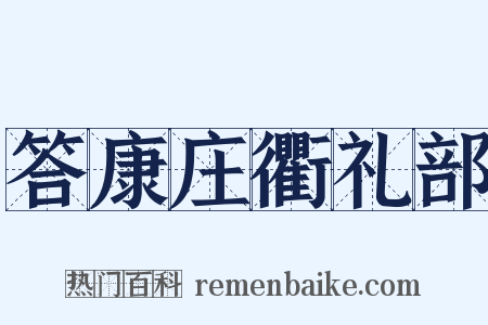 答康庄衢礼部是什么意思的图片